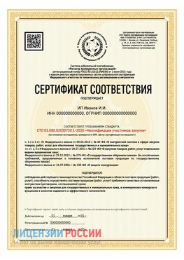 Сертификат квалификации участников закупки для ИП. Чебоксары Сертификат СТО 03.080.02033720.1-2020